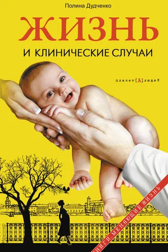 Обложка книги «Жизнь и клинические случаи»
