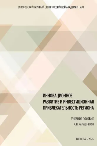 Обложка книги «Инновационное развитие и инвестиционная привлекательность региона»