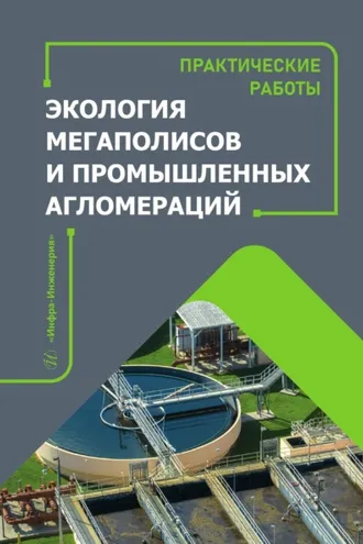 Обложка книги «Экология мегаполисов и промышленных агломераций. Практические работы»