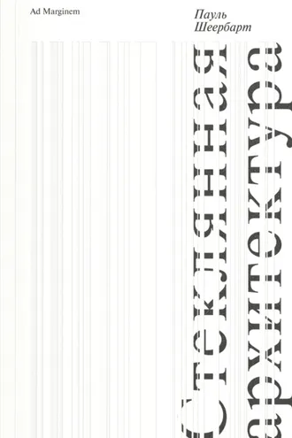Обложка книги «Стеклянная архитектура»