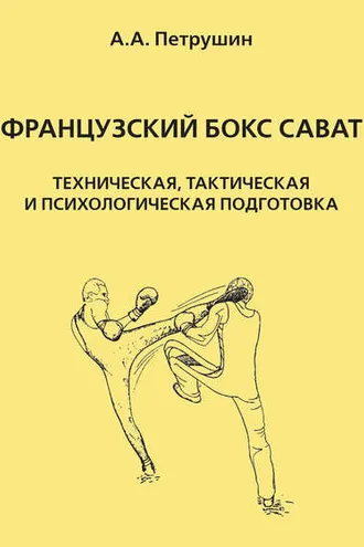 Обложка книги «Французский бокс сават. Техническая, тактическая и психологическая подготовка»