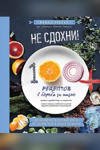 Обложка книги «Не сдохни! 100 рецептов в борьбе за жизнь»
