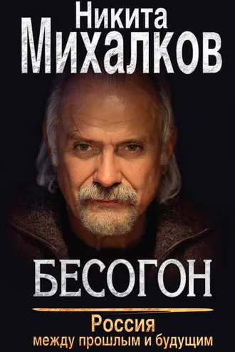 Обложка книги «Бесогон. Россия между прошлым и будущим»