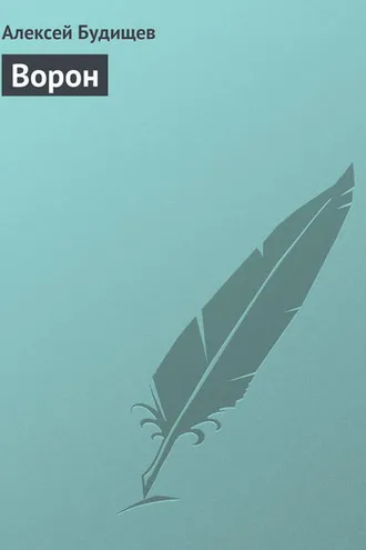 Обложка книги «Ворон»