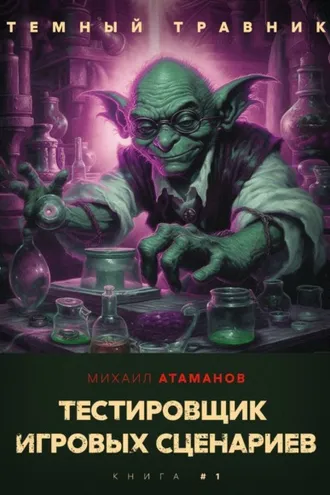 Обложка книги «Темный травник. Тестировщик игровых сценариев»
