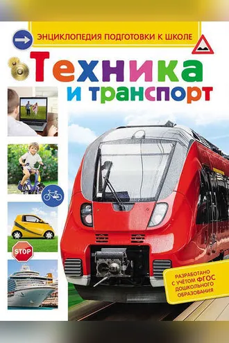Обложка книги «Техника и транспорт»