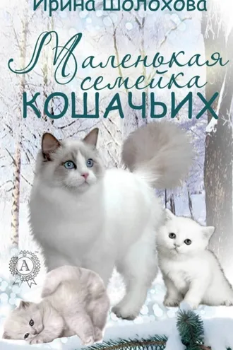 Обложка книги «Маленькая семейка кошачьих»
