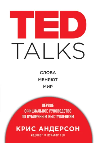 Обложка книги «TED TALKS. Слова меняют мир: первое официальное руководство по публичным выступлениям»