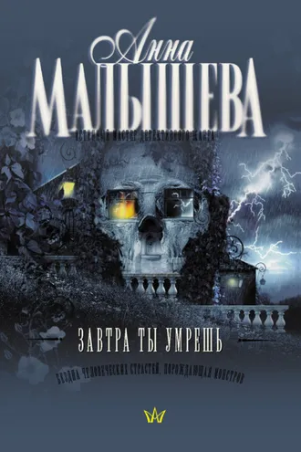 Обложка книги «Завтра ты умрешь»