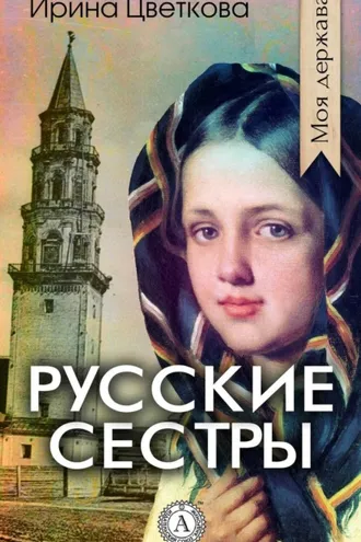 Обложка книги «Русские сестры»