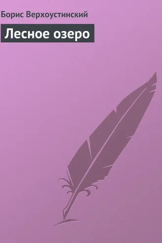 Обложка книги «Лесное озеро»