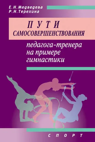 Обложка книги «Пути самосовершенствования педагога-тренера на примере гимнастики»