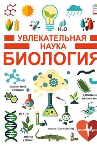 Обложка книги «Биология»