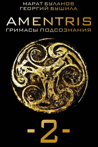 Обложка книги «AMENTRIS. Гримасы подсознания – 2»