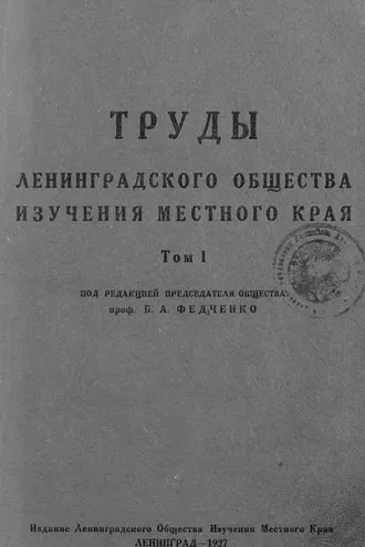 Обложка книги «Труды Ленинградского Общества изучения местного края»