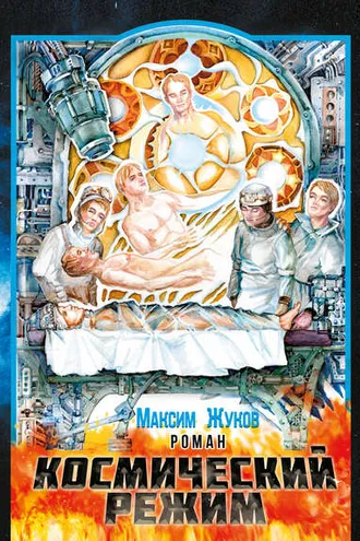 Обложка книги «Космический режим»
