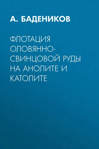 Обложка книги «Флотация оловянно-свинцовой руды на анолите и католите»