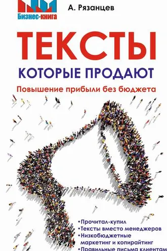 Обложка книги «Тексты, которые продают. Повышение прибыли без бюджета»