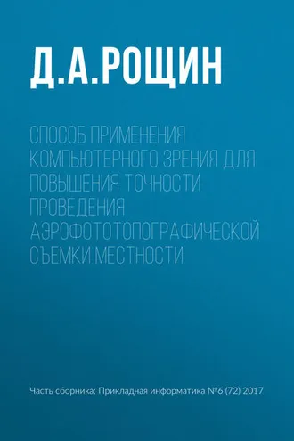 Обложка книги «Способ применения компьютерного зрения для повышения точности проведения аэрофототопографической съемки местности»