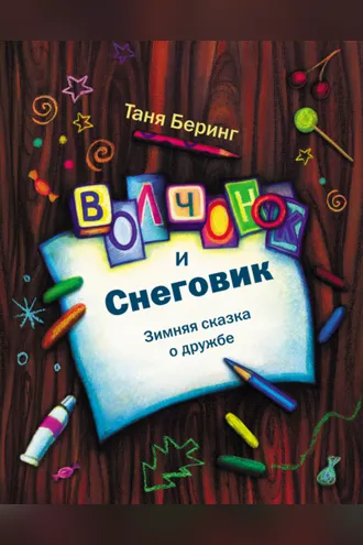 Обложка книги «Волчонок и Снеговик. Зимняя сказка о дружбе»