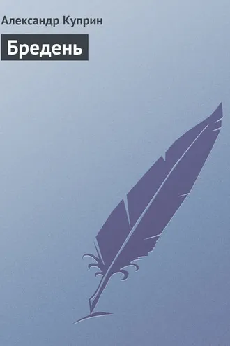 Обложка книги «Бредень»