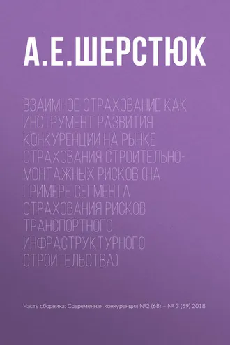 Обложка книги «Взаимное страхование как инструмент развития конкуренции на рынке страхования строительно-монтажных рисков (на примере сегмента страхования рисков транспортного инфраструктурного строительства)»