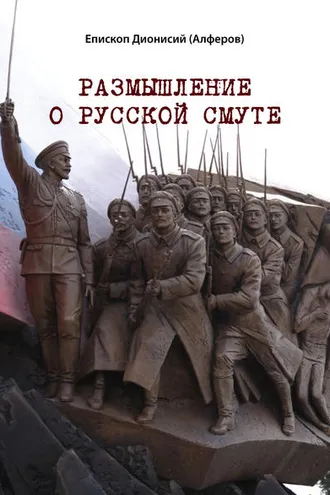 Обложка книги «Размышление о русской смуте»
