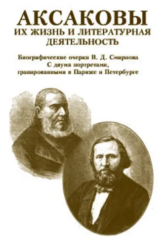 Обложка книги «Аксаковы. Их жизнь и литературная деятельность»