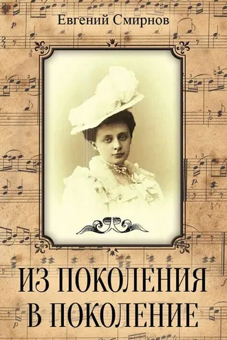 Обложка книги «Из поколения в поколение»