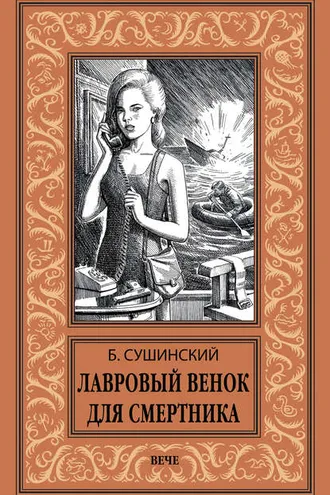 Обложка книги «Лавровый венок для смертника»