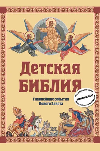 Обложка книги «Детская Библия. Главнейшие события Нового Завета»