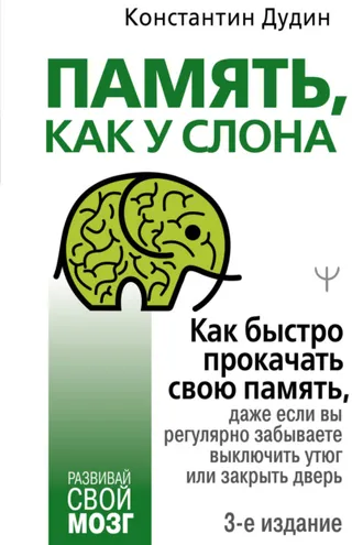 Обложка книги «Память, как у слона. Как быстро прокачать свою память, даже если вы регулярно забываете выключить утюг или закрыть дверь»