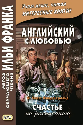 Обложка книги «Английский с любовью. Ф. Скотт Фицджеральд. Счастье по расписанию / F. Scott Fitzgerald. On schedule»