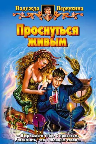 Обложка книги «Проснуться живым»