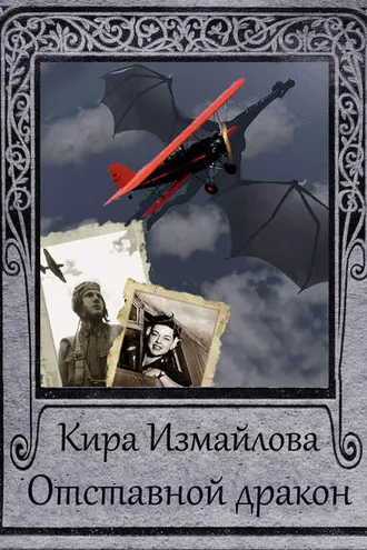 Обложка книги «Отставной дракон»