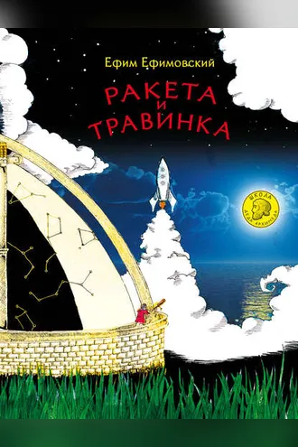 Обложка книги «Ракета и травинка»