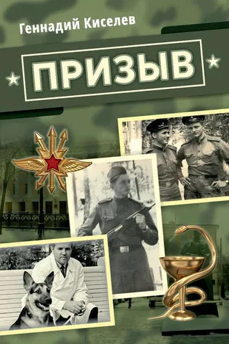 Обложка книги «Призыв»