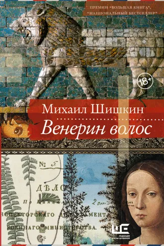 Обложка книги «Венерин волос»