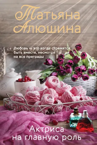 Обложка книги «Актриса на главную роль»
