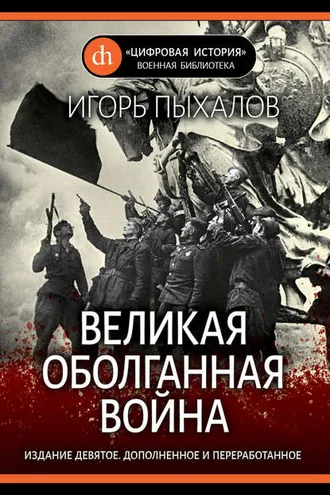 Обложка книги «Великая оболганная война»