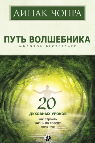 Обложка книги «Путь волшебника. 20 духовных уроков. Как строить жизнь по своему желанию»