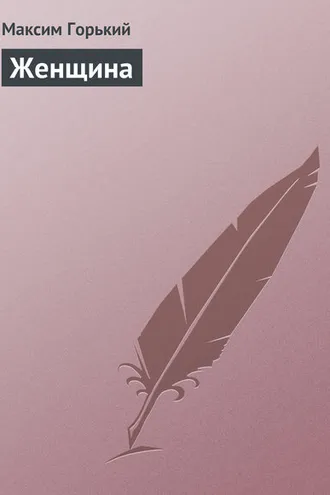 Обложка книги «Женщина»