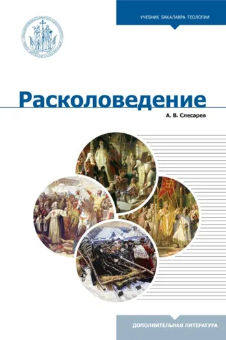 Обложка книги «Расколоведение. Введение в понятийный аппарат»