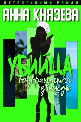 Обложка книги «Убийца возвращается дважды»