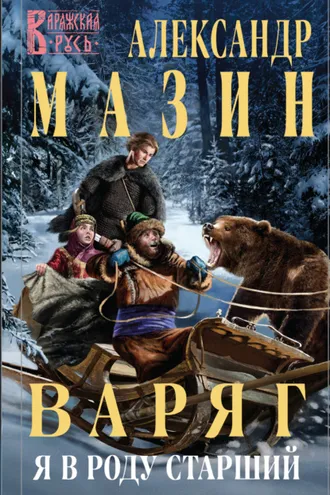 Обложка книги «Варяг. Я в роду старший»