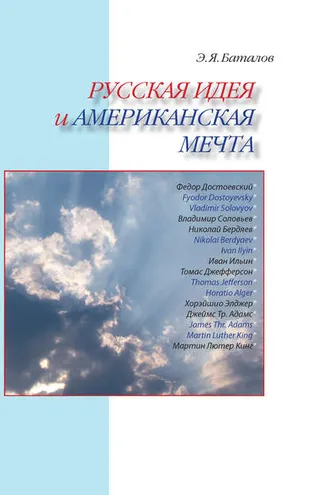 Обложка книги «Русская идея и американская мечта»