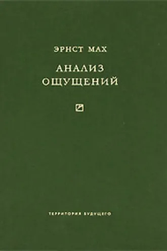 Обложка книги «Анализ ощущений и отношение физического к психическому»
