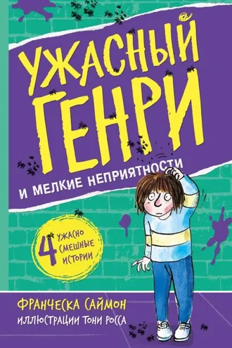 Обложка книги «Ужасный Генри и мелкие неприятности»