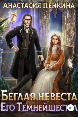 Обложка книги «Беглая невеста его темнейшества»