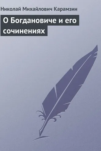 Обложка книги «О Богдановиче и его сочинениях»